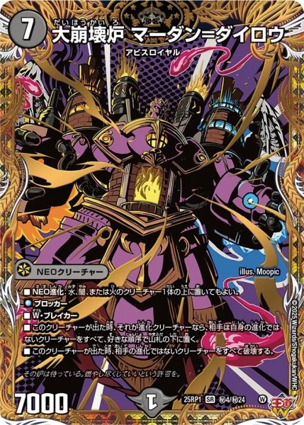 画像1: 大崩壊炉マーダン=ダイロウ/【闇文明】《DM25RP1 秘4/秘24》 (1)