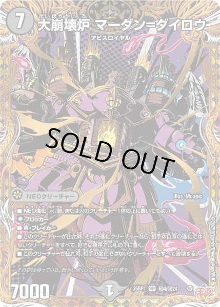 画像1: 大崩壊炉マーダン=ダイロウ/【闇文明】《DM25RP1 秘4/秘24》 (1)