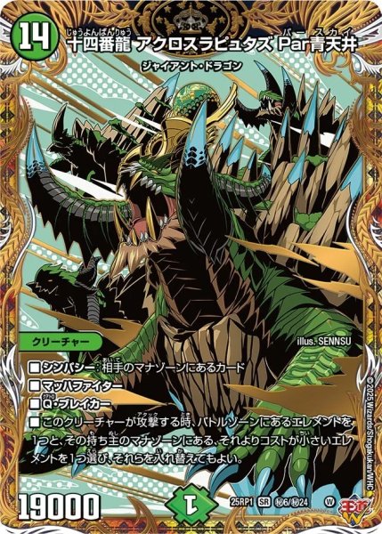 画像1: 十四番龍アクロスラピュタズ Par青天井/【自然文明】《DM25RP1 秘6/秘24》 (1)