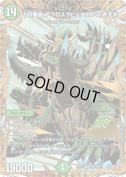 画像1: ［状態B］十四番龍アクロスラピュタズ Par青天井/【自然文明】《DM25RP1 秘6/秘24》 (1)