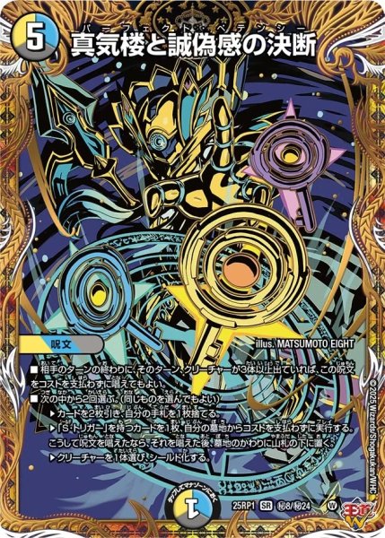 画像1: 真気楼と誠偽感の決断/【レインボー】《DM25RP1 秘8/秘24》 (1)