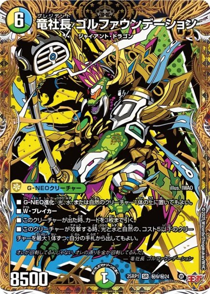 画像1: 竜社長ゴルファウンデーション/【レインボー】《DM25RP1 秘9/秘24》 (1)