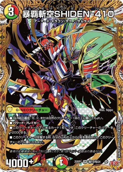 画像1: 暴覇斬空SHIDEN-410/【レインボー】《DM25RP1 秘10/秘24》 (1)