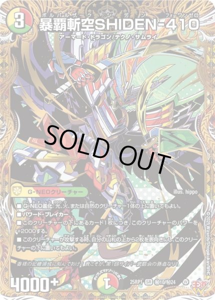画像1: 暴覇斬空SHIDEN-410/【レインボー】《DM25RP1 秘10/秘24》 (1)