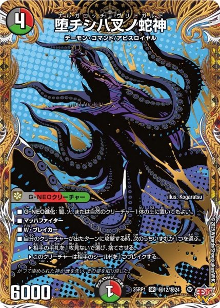 画像1: 堕チシ八叉ノ蛇神/【レインボー】《DM25RP1 秘12/秘24》 (1)
