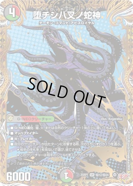 画像1: 堕チシ八叉ノ蛇神/【レインボー】《DM25RP1 秘12/秘24》 (1)