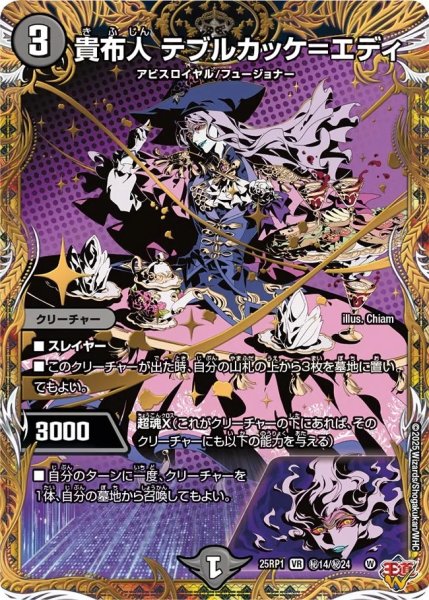 画像1: 貴布人テブルカッケ＝エディ/【闇文明】《DM25RP1 秘14/秘24》 (1)