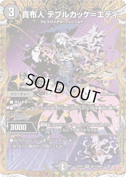 画像1: 貴布人テブルカッケ＝エディ/【闇文明】《DM25RP1 秘14/秘24》 (1)