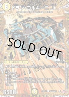 状態B］ドランゴルギーニ/【光文明】《22RP1 OR2/2》 どらんごるぎーに