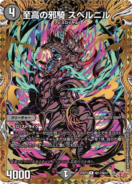 画像1: 至高の邪騎スベルニル/【闇文明】《DM25RP1 秘17/秘24》 (1)