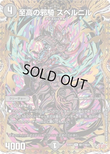 画像1: 至高の邪騎スベルニル/【闇文明】《DM25RP1 秘17/秘24》 (1)