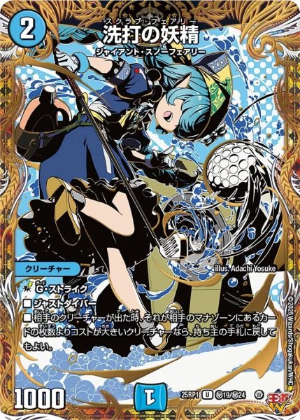 画像1: 洗打の妖精/【水文明】《DM25RP1 秘19/秘24》 (1)