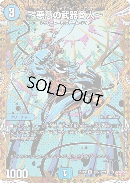 画像1: ［状態Ｂ］〜悪意の武器商人〜/【水文明】《DM25RP1 秘22/秘24》 (1)