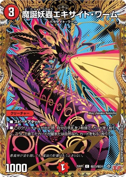 画像1: 魔誕妖蟲エキサイトワーム/【火文明】《DM25RP1 秘23/秘24》 (1)
