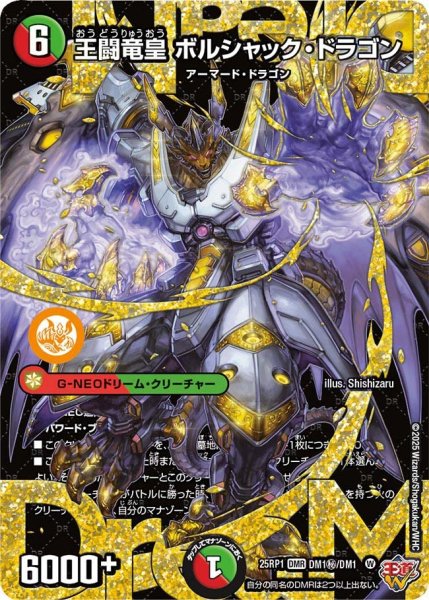 画像1: ［状態B］王闘竜皇ボルシャックドラゴン/【レインボー】《DM25RP1 DM1秘/DM1》 (1)
