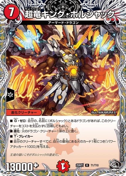 画像1: 超竜キングボルシャック/【火文明】《DM25RP1 T1/T10》 (1)