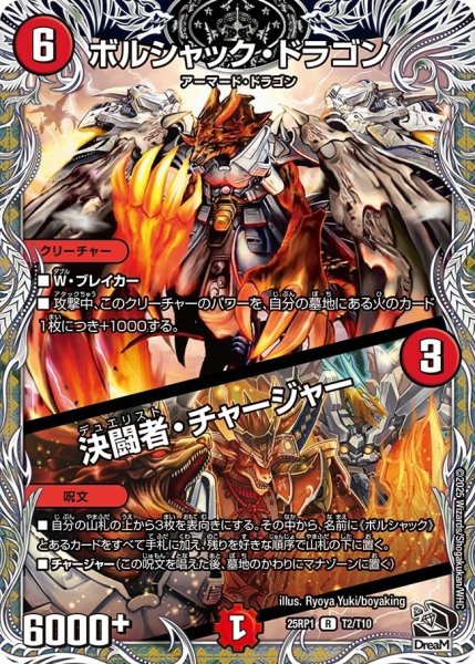 画像1: ボルシャックドラゴン/決闘者チャージャー/【火文明】《DM25RP1 T2/T10》 (1)