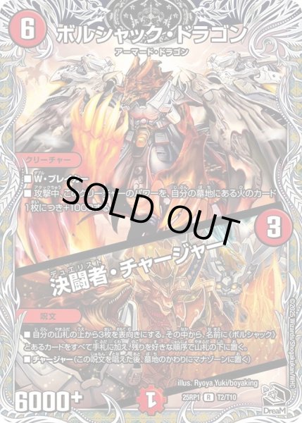 画像1: ボルシャックドラゴン/決闘者チャージャー/【火文明】《DM25RP1 T2/T10》 (1)