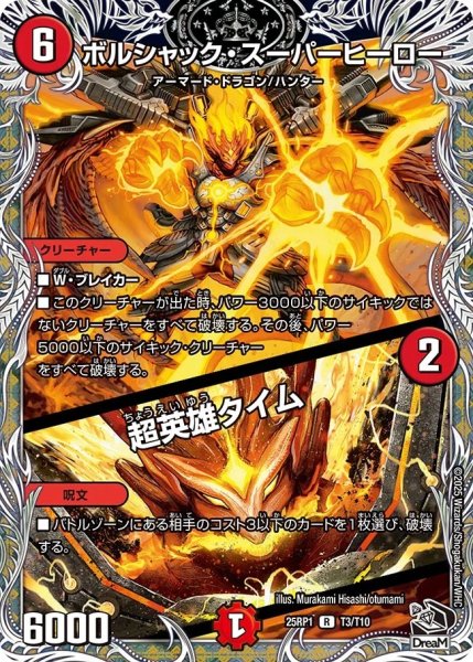 画像1: ボルシャックスーパーヒーロー/ 超英雄タイム/【火文明】《DM25RP1 T3/T10》 (1)