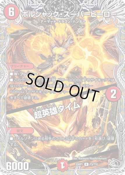 画像1: ボルシャックスーパーヒーロー/超英雄タイム/【火文明】《DM25RP1 T3/T10》 (1)