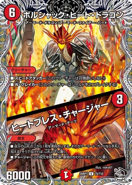 画像1: ボルシャックヒートドラゴン/ヒートブレスチャージャー/【火文明】《DM25RP1 T5/T10》 (1)