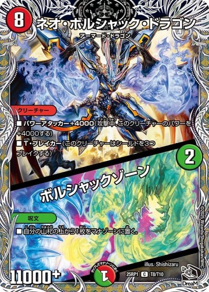 画像1: ネオボルシャックドラゴン/ボルシャックゾーン/【レインボー】《DM25RP1 T8/T10》 (1)