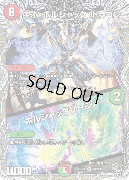 画像1: ネオボルシャックドラゴン/ボルシャックゾーン/【レインボー】《DM25RP1 T8/T10》 (1)