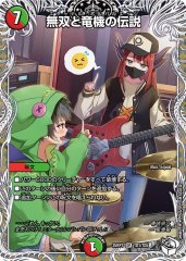 無双と竜機の伝説