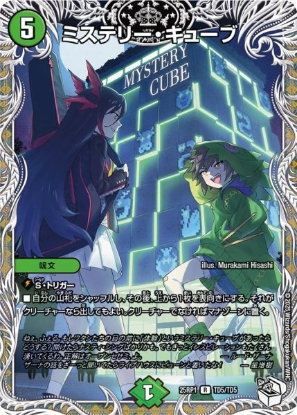 画像1: ミステリーキューブ/【自然文明】《DM25RP1 TD5/TD5》 (1)