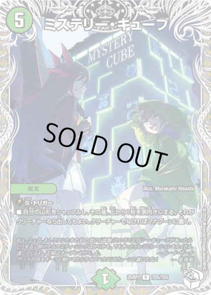 画像1: ［状態B］ミステリーキューブ/【自然文明】《DM25RP1 TD5/TD5》 (1)