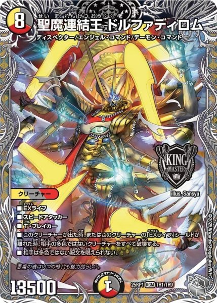 画像1: 聖魔連結王ドルファディロム/【レインボー】《DM25RP1 TR1/TR9》 (1)