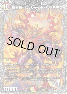 竜皇神ボルシャックバクテラス/【レインボー】《DM25RP1 TR2/TR9