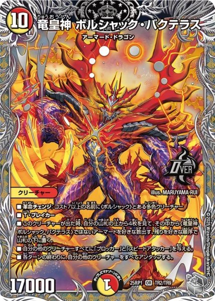 画像1: 竜皇神ボルシャックバクテラス/【レインボー】《DM25RP1 TR2/TR9》 (1)