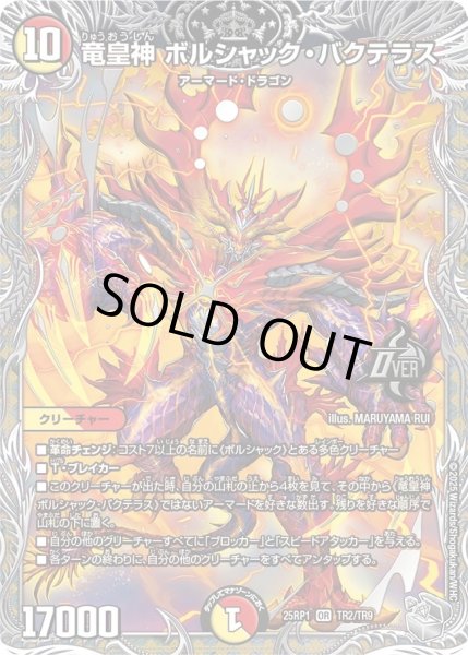 画像1: ［状態B］竜皇神ボルシャックバクテラス/【レインボー】《DM25RP1 TR2/TR9》 (1)