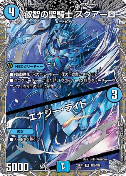 画像1: 叡智の聖騎士スクアーロ / エナジーライト/【水文明】《DM25RP1 TR3/TR9》 (1)