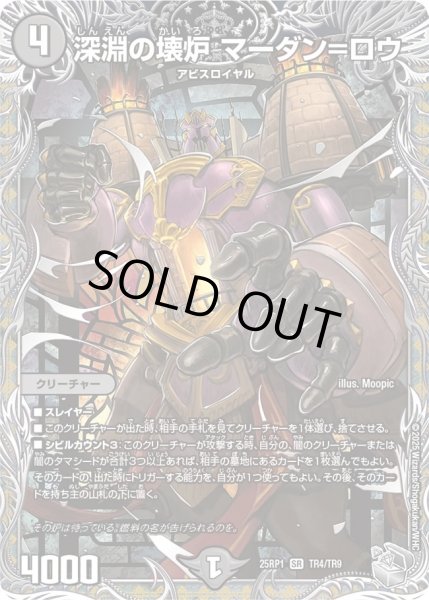 画像1: ［状態B］深淵の壊炉マーダン=ロウ/【闇文明】《DM25RP1 TR4/TR9》 (1)