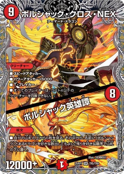 画像1: ボルシャッククロスNEX / ボルシャック英雄譚/【火文明】《DM25RP1 TR5/TR9》 (1)