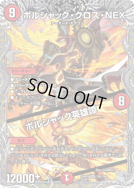 画像1: ［状態B］ボルシャッククロスNEX/ボルシャック英雄譚/【火文明】《DM25RP1 TR5/TR9》 (1)