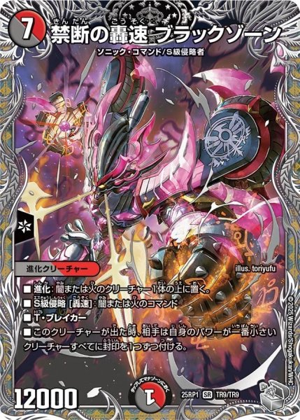 画像1: 禁断の轟速ブラックゾーン/【レインボー】《DM25RP1 TR9/TR9》 (1)