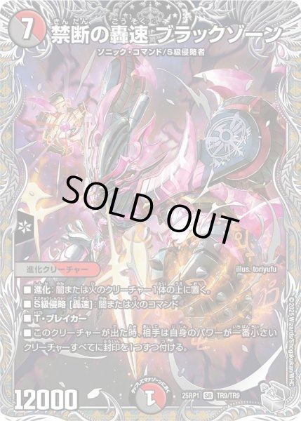 禁断の轟速ブラックゾーン/【レインボー】《DM25RP1 TR9/TR9