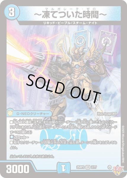 画像1: 〜凍てついた時間〜/【水文明】《DM25RP2 2/77》 (1)