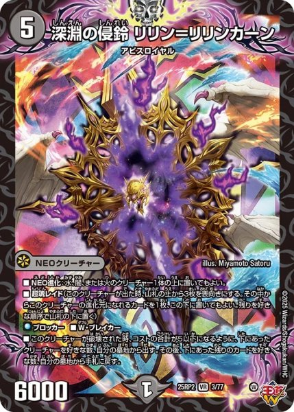 画像1: 深淵の侵鈴リリン=リリンカーン/【闇文明】《DM25RP2 3/77》 (1)