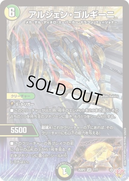 アルファディオス　アルジェンゴルギーニ アルジェンゴルギーニ/【レインボー】《DM25RP2 7/77》 アルジェ