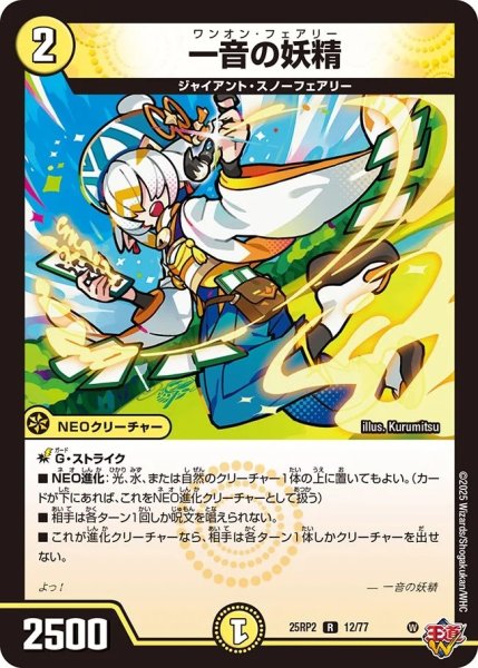 画像1: 一音の妖精/【光文明】《DM25RP2 12/77》 (1)