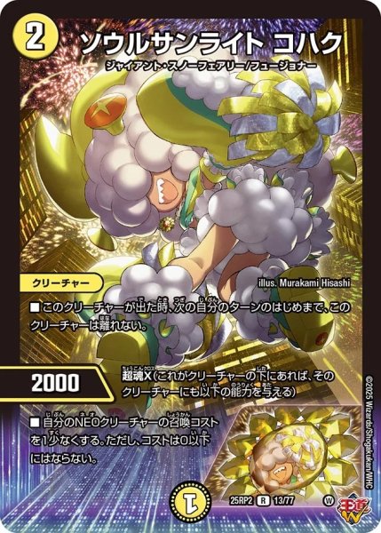 画像1: ソウルサンライトコハク/【光文明】《DM25RP2 13/77》 (1)