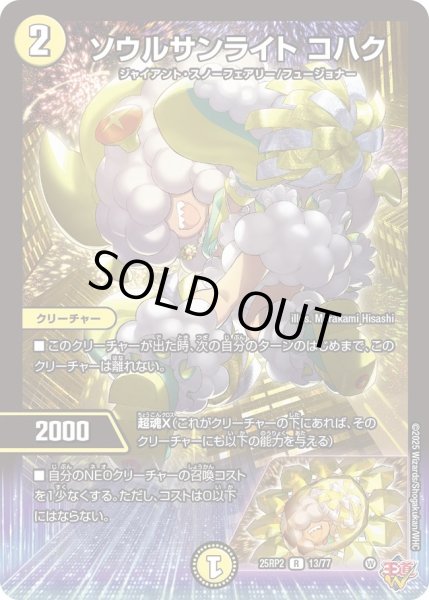 画像1: ［状態B］ソウルサンライトコハク/【光文明】《DM25RP2 13/77》 (1)