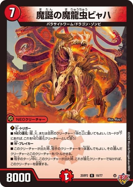 画像1: 魔誕の魔龍虫ビャハ/【火文明】《DM25RP2 18/77》 (1)