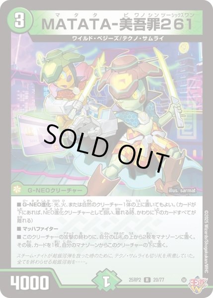 画像1: MATATA-美吾罪261/【自然文明】《DM25RP2 20/77》 (1)