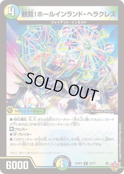 画像1: 観覧！ホールインランドヘラクレス/【レインボー】《DM25RP2 24/77》 (1)