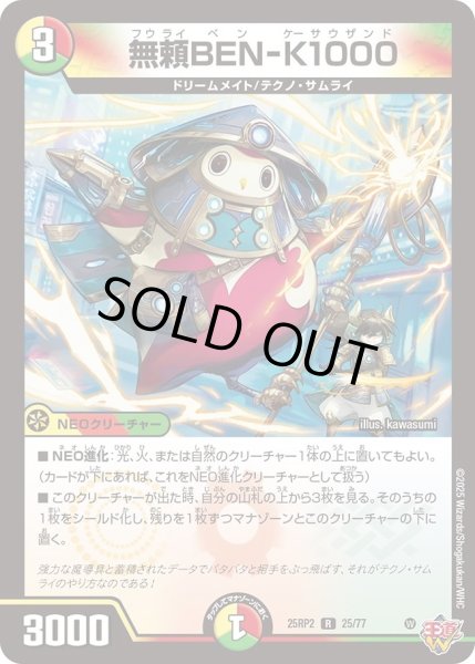 画像1: ［状態B］無頼BEN-K1000/【レインボー】《DM25RP2 25/77》 (1)